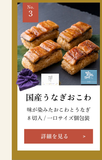 国産うなぎおこわ
