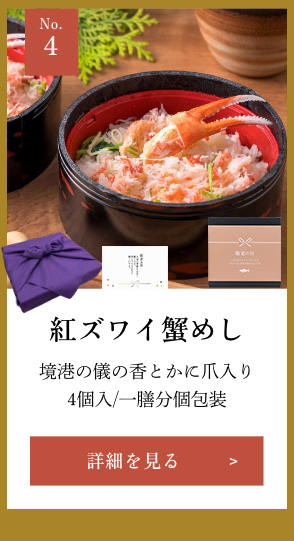紅ズワイ蟹めし