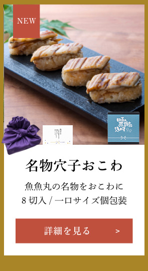 名物穴子おこわ