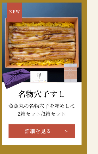 名物穴子すし