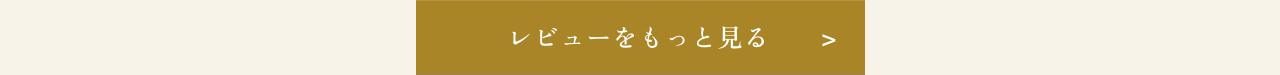 レビューをもっと見る