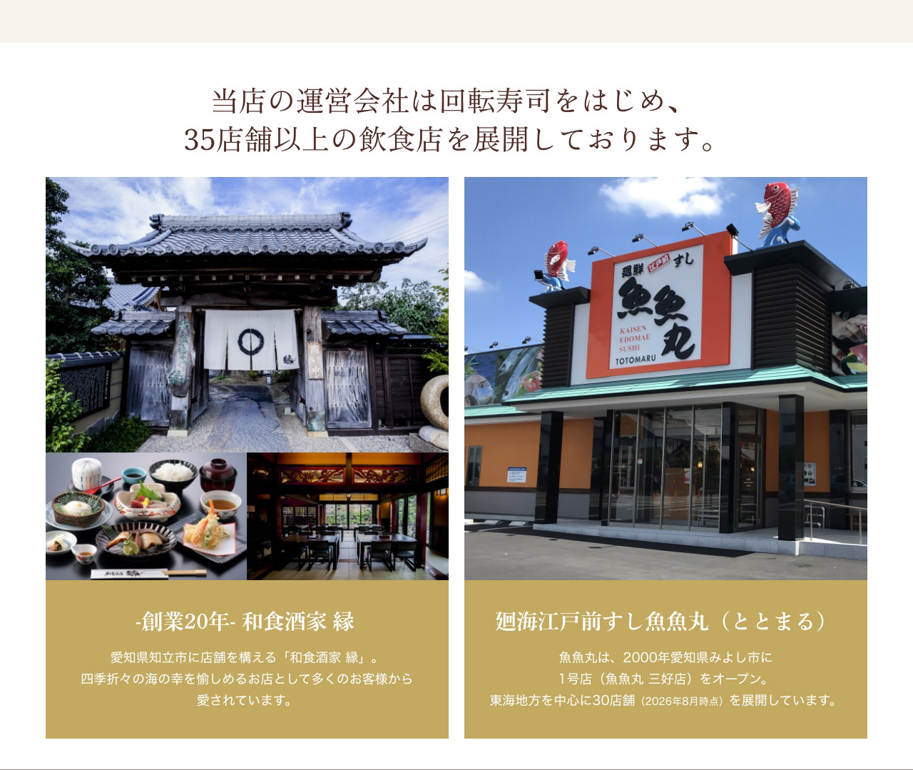 当店の運営会社は回転寿司をはじめ、35店舗以上の飲食店を展開しております。