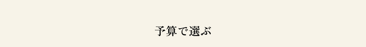 予算で選ぶ