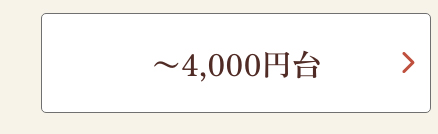 〜4,000円