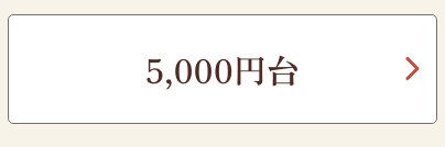 5,000円台
