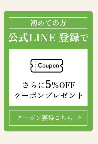 公式LINE登録でさらに5%OFFクーポンプレゼント