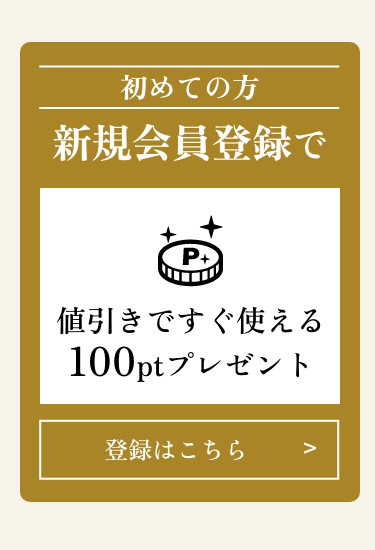 新規会員登録で値引きですぐ使える100ptプレゼント