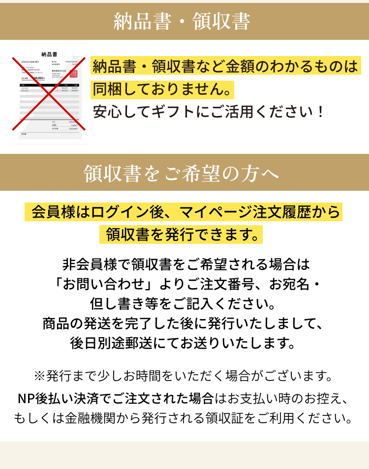 納品書・領収書など金額のわかるものは同梱しておりません。安心してギフトにご活用ください！