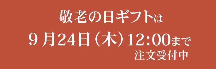 超早割10%OFF 9月6日(日)まで