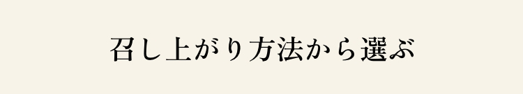 召し上がり方法から選ぶ