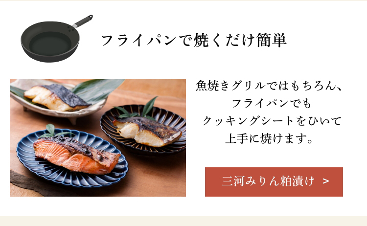 三河みりん粕漬け
