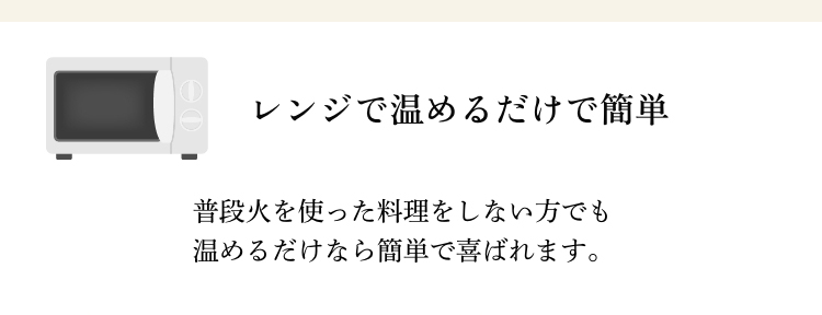 レンジで温めるだけで簡単