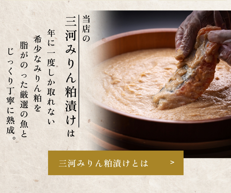 三河みりん粕漬け