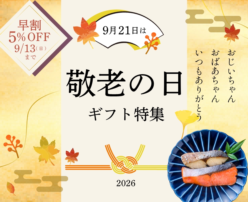 敬老の日ギフト特集