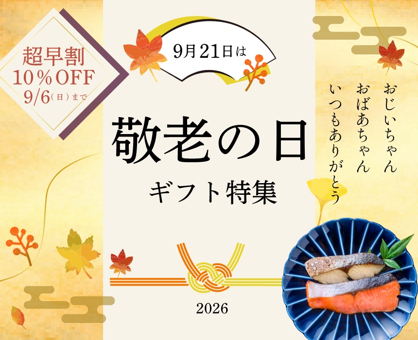 敬老の日ギフト特集
