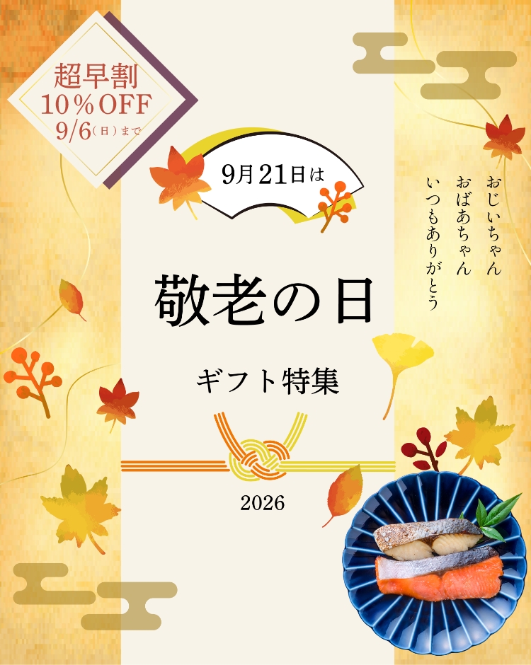 敬老の日特集