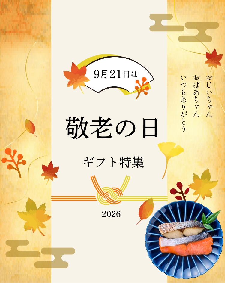 敬老の日特集