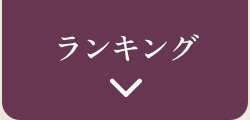 ランキング