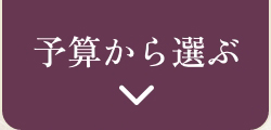 予算から選ぶ