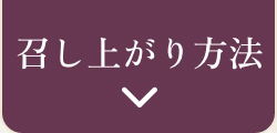 召し上がり方法