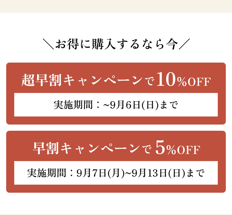 ＼お得に購入するなら今／