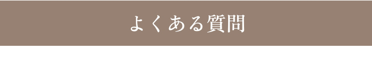 よくある質問