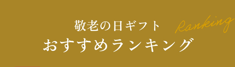 敬老の日ギフトおすすめランキング