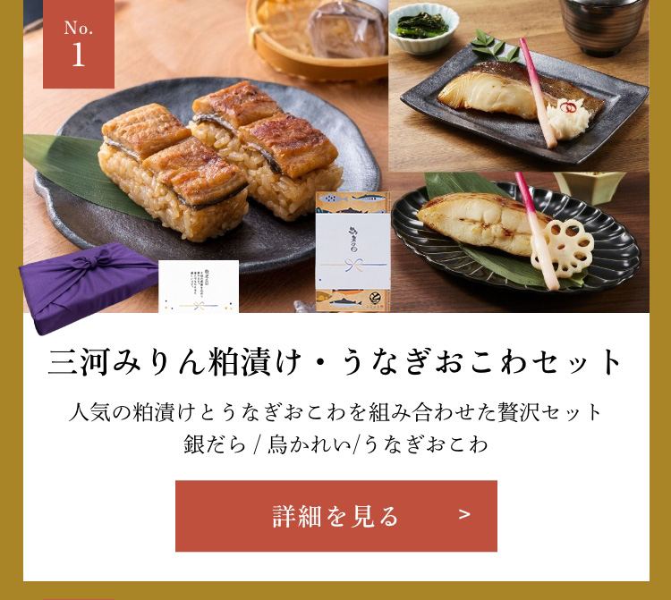 三河みりん粕漬け・うなぎおこわセット