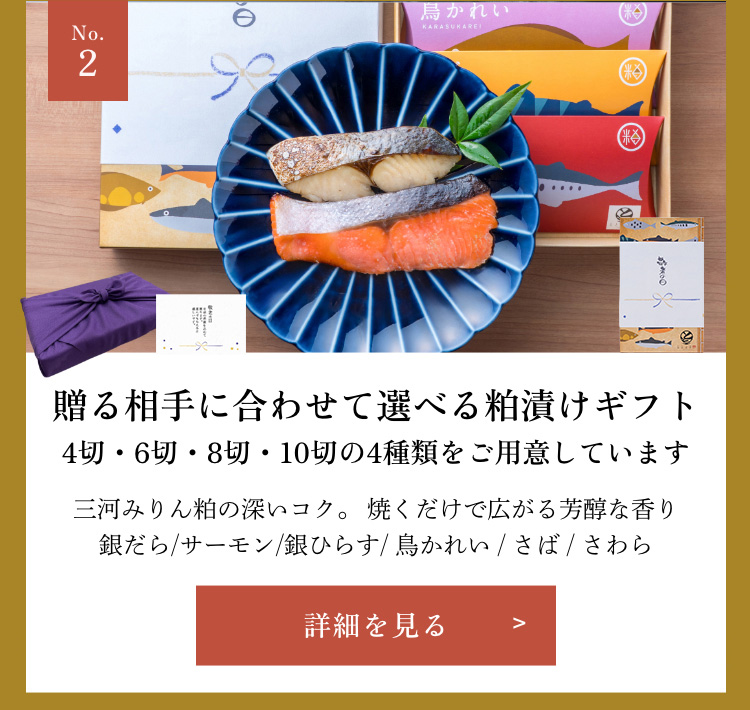 三河みりん粕漬け 4切入~