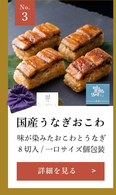 国産うなぎおこわ