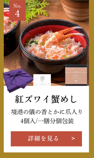 紅ズワイ蟹めし