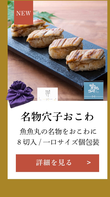名物穴子おこわ