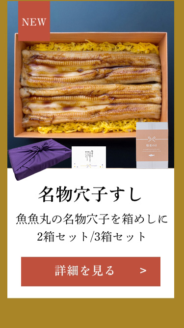 名物穴子すし