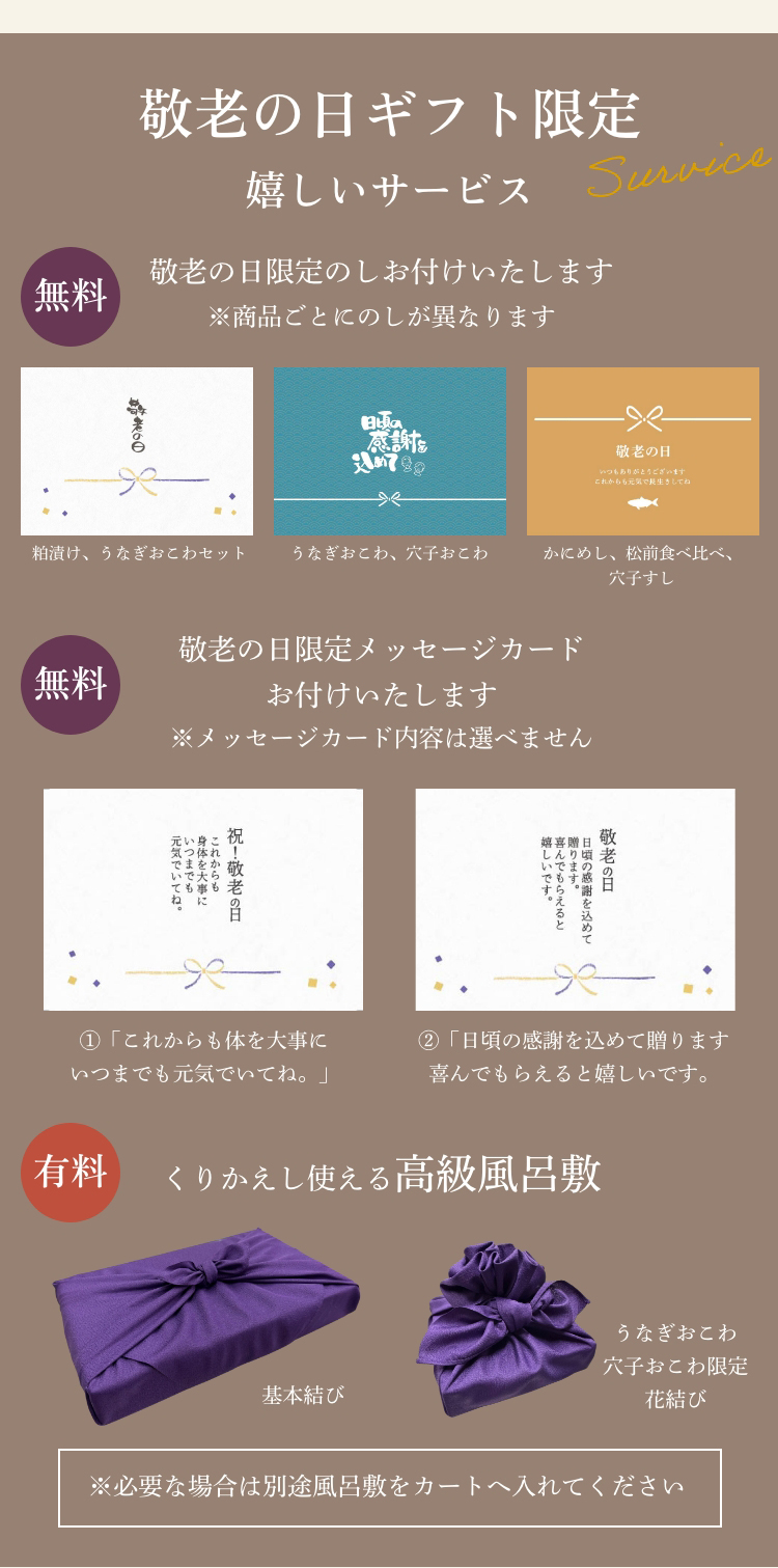 敬老の日ギフト限定嬉しいサービス