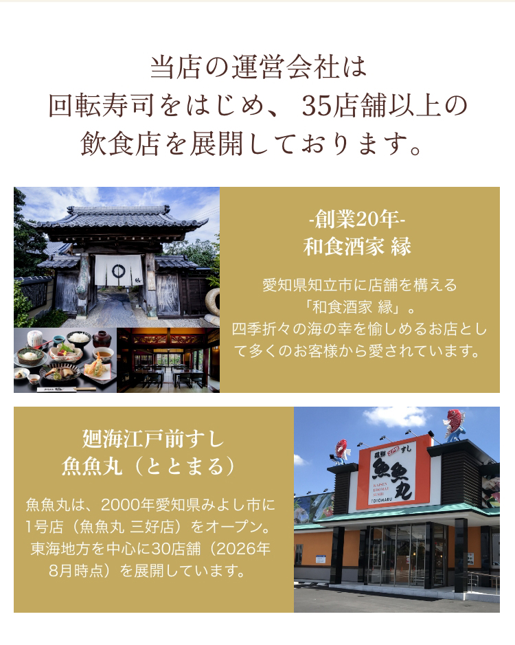 当店の運営会社は回転寿司をはじめ、35店舗以上の飲食店を展開しております。