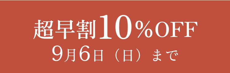 超早割10%OFF 9月6日(日)まで