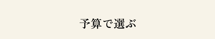予算で選ぶ