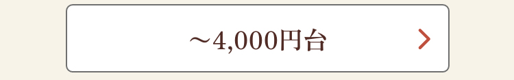〜4,000円