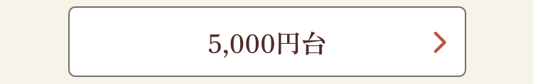 5,000円台
