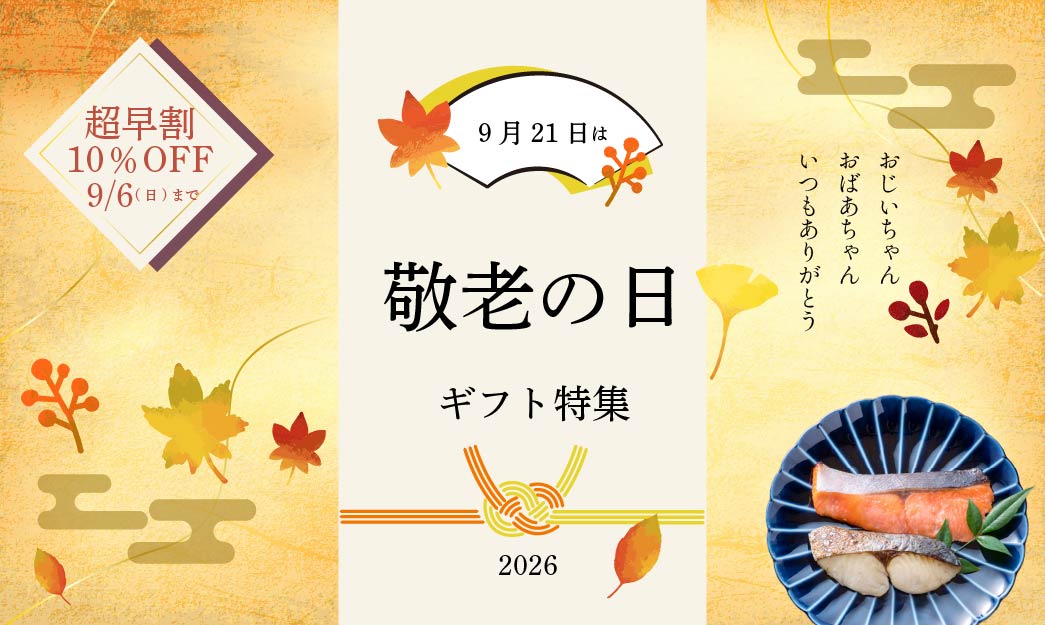 敬老の日特集