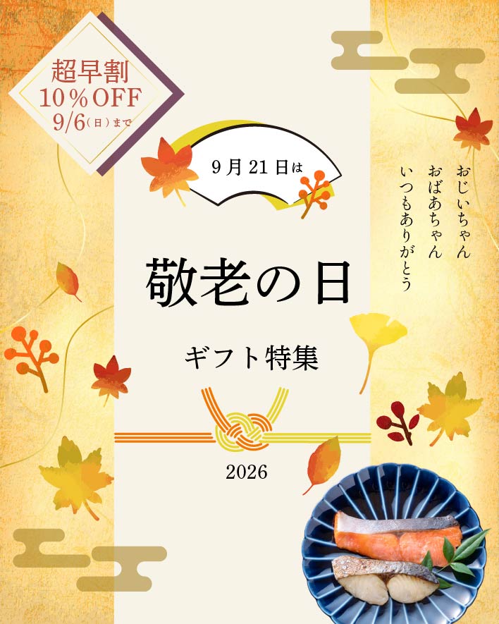 敬老の日特集