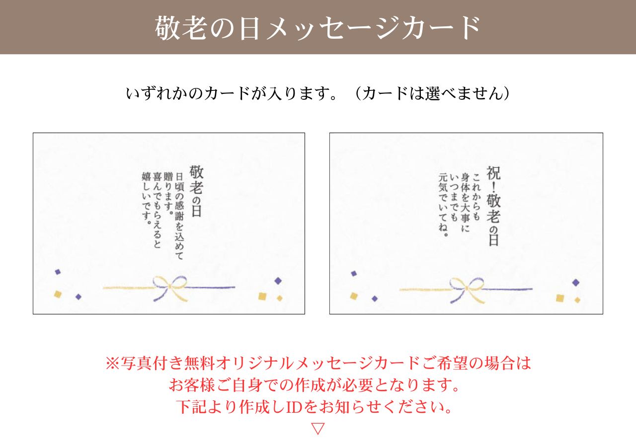 敬老メッセージカード