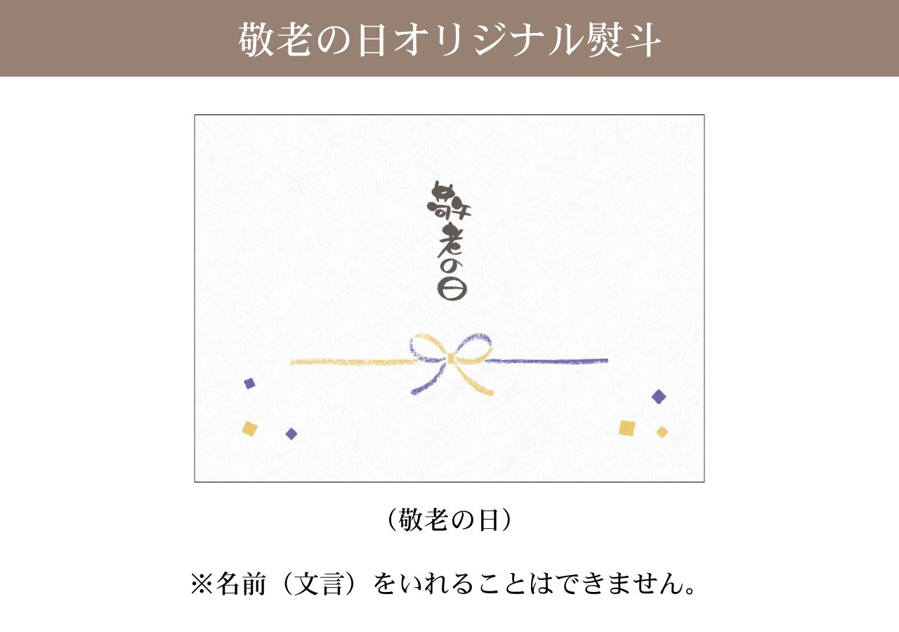 敬老のし