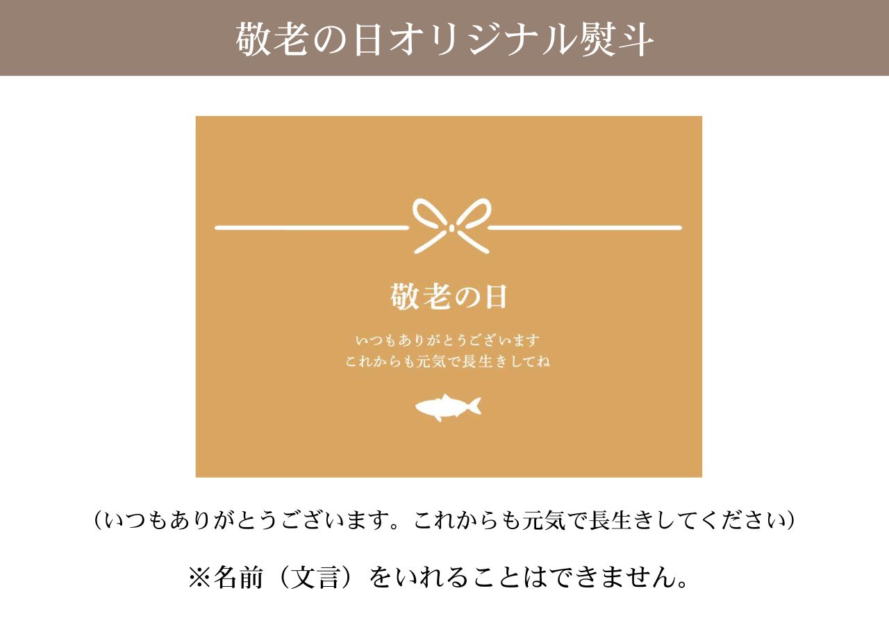 敬老のし