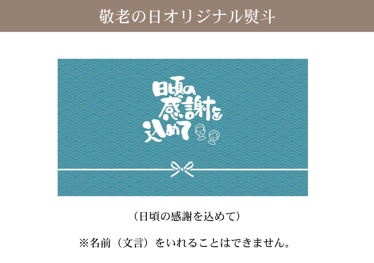 敬老のし