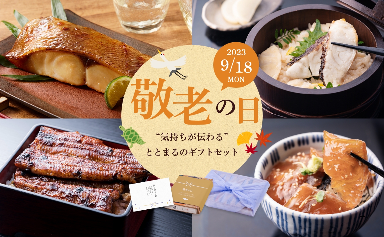 敬老の日特集