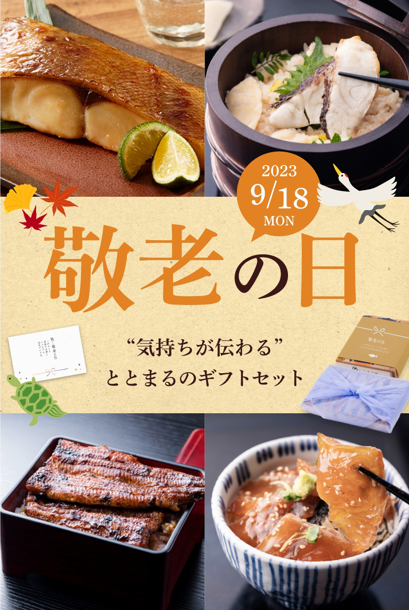 敬老の日特集