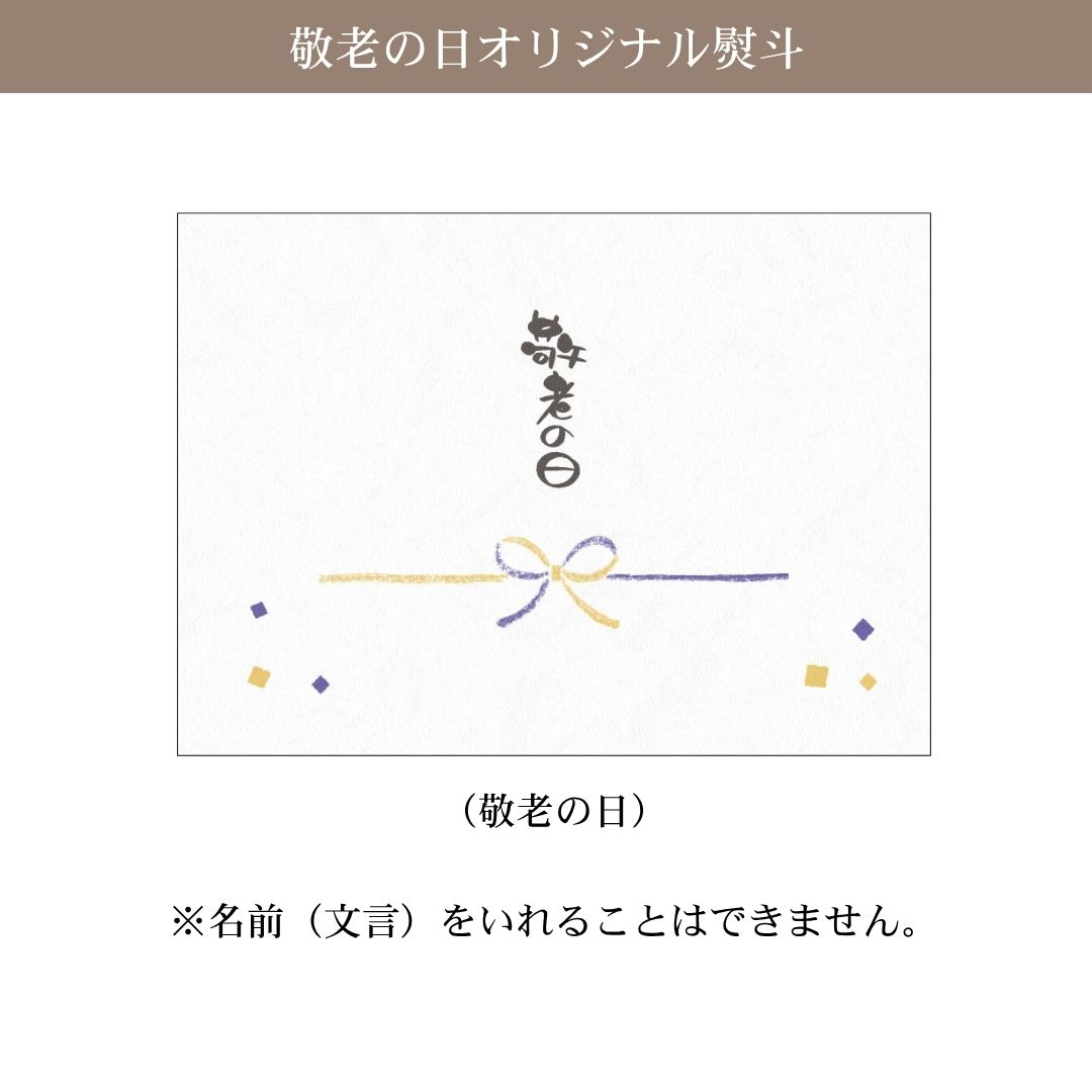 敬老のし
