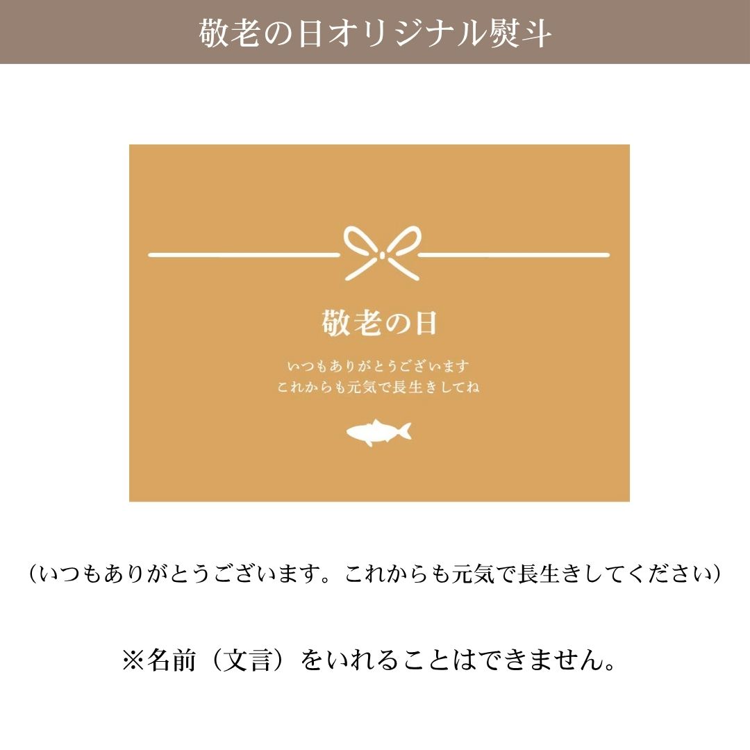 敬老のし