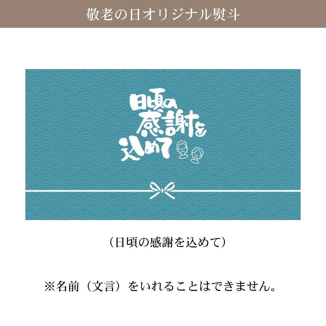 敬老のし